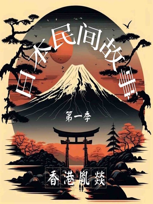 Title details for 日本民间故事 第一季 by 日本传统故事 - Available